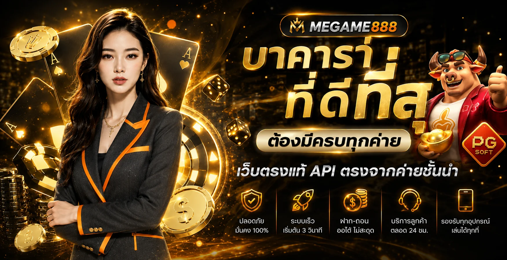 MEGAME888 บาคาร่าและบริการเกมออนไลน์