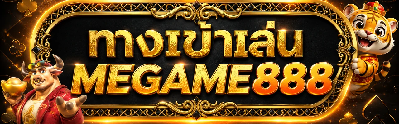 MEGAME888 ทางเข้า ล่าสุด ตรวจโดเมนก่อนเข้าเล่น